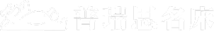 普瑞思名床 logo